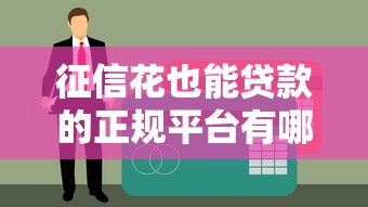 征信花也能贷款的正规平台有哪些？这10个渠道通过率高