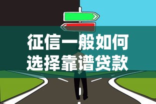 征信一般如何选择靠谱贷款平台？这5个方面必须看