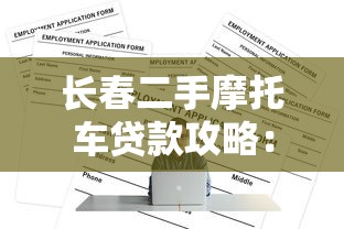 长春二手摩托车贷款攻略：正规平台推荐及申请流程