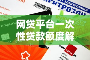 网贷平台一次性贷款额度解析：如何根据资质申请合适金额
