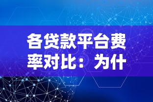 各贷款平台费率对比：为什么你的贷款成本不一样？