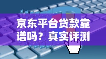 京东平台贷款靠谱吗？真实评测与申请攻略