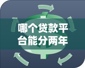 哪个贷款平台能分两年还款？2023正规分期平台推荐