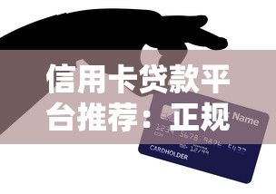 信用卡贷款平台推荐：正规渠道快速下款攻略