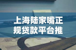 上海陆家嘴正规贷款平台推荐及申请指南