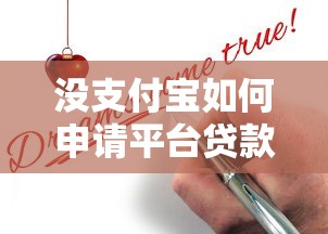 没支付宝如何申请平台贷款？5种正规渠道详解