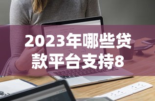 2023年哪些贷款平台支持8年还清？这5家靠谱推荐