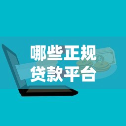 哪些正规贷款平台对接征信系统？这10家机构必看