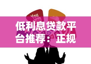 低利息贷款平台推荐：正规靠谱渠道省钱攻略