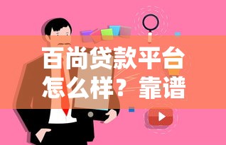 百尚贷款平台怎么样？靠谱吗？用户真实评价解析