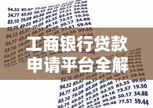 工商银行贷款申请平台全解析及办理指南