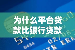 为什么平台贷款比银行贷款更容易通过？全面解析审批优势