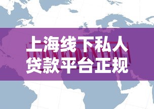 上海线下私人贷款平台正规吗？真实渠道与避坑指南