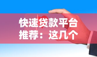 快速贷款平台推荐：这几个平台下款速度更快