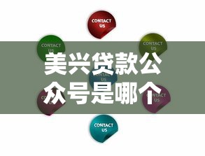 美兴贷款公众号是哪个平台？正规贷款服务与操作指南