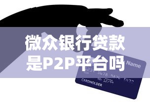 微众银行贷款是P2P平台吗？全面解析两者的核心区别