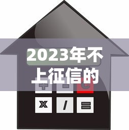 2023年不上征信的贷款平台推荐：安全借款必看指南