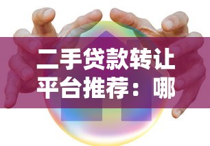 二手贷款转让平台推荐：哪些平台安全靠谱？