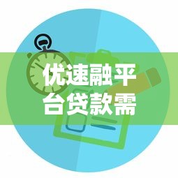 优速融平台贷款需要面审吗？详细解答贷款审核流程