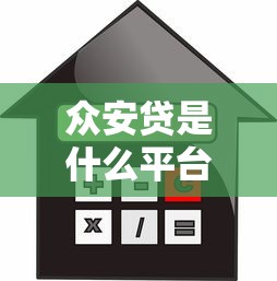 众安贷是什么平台？贷款额度、利率及申请条件全解析