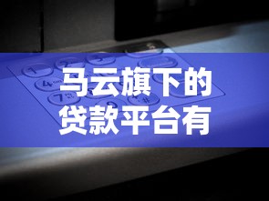 马云旗下的贷款平台有哪些？花呗、借呗和网商贷全解析