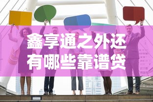 鑫享通之外还有哪些靠谱贷款平台？10大替代平台盘点