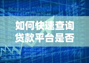如何快速查询贷款平台是否上征信？这5种方法你一定要知道