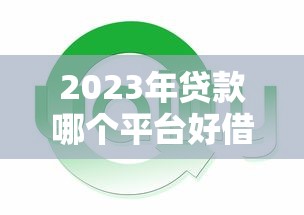 2023年贷款哪个平台好借？这5类平台通过率高、下款快！