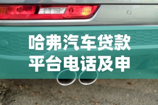 哈弗汽车贷款平台电话及申请流程详解
