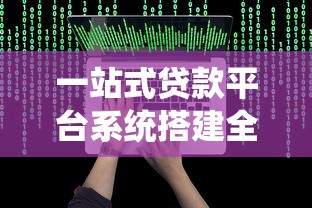 一站式贷款平台系统搭建全攻略：从0到1的实战指南