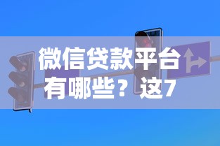 微信贷款平台有哪些？这7个正规渠道你一定要知道