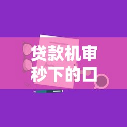 贷款机审秒下的口子推荐2025最新5家靠谱平台实测分享