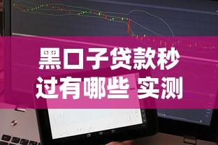 黑口子贷款秒过有哪些 实测5个无视征信秒下款平台