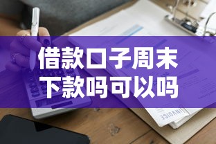 借款口子周末下款吗可以吗？实测5家周末秒到账的平台推荐