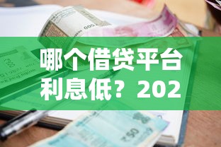 哪个借贷平台利息低？2025年实测5家低息网贷口子推荐