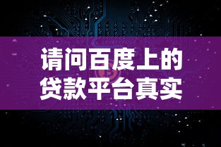 请问百度上的贷款平台真实吗？2025年实测5家靠谱口子推荐