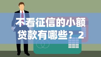 不看征信的小额贷款有哪些？2025最新5个秒下款平台实测