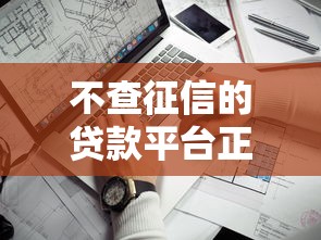 不查征信的贷款平台正规吗？实测5家靠谱口子避坑指南