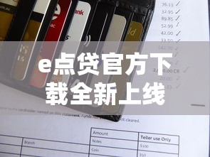 e点贷官方下载全新上线，秒批额度最高20万急用钱必看