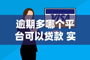 逾期多哪个平台可以贷款 实测5家无视逾期的良心口子