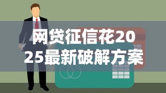 网贷征信花2025最新破解方案！黑户秒过口子实测分享