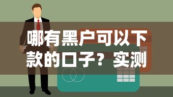 哪有黑户可以下款的口子？实测5个无视征信秒到账的良心平台