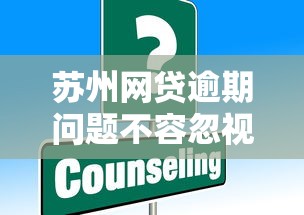 苏州网贷逾期问题不容忽视，这些应对策略你必须知道
