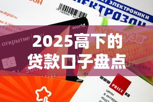 2025高下的贷款口子盘点：这几个平台下款快额度高
