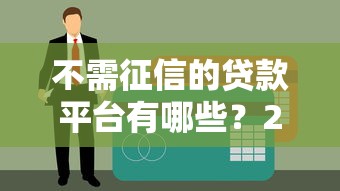 哪个借款平台通过率要高一些 这三家下款快审核松