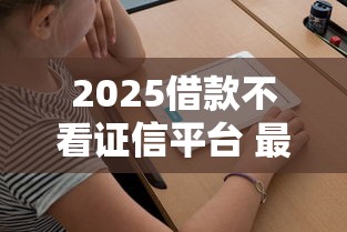 花户借款必下口子2025最新实测5分钟秒批到账攻略