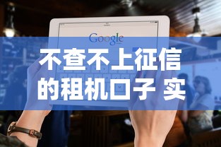 哪些不看征信的网贷可以下款？实测5个秒批口子分享