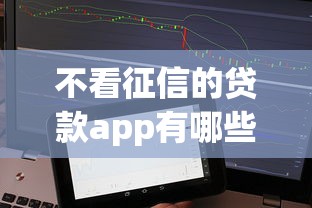 不看征信的贷款app有哪些？2025年最新5个秒下款神器实测