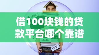 借100块钱的贷款平台哪个靠谱？实测3秒到账的小额借款神器