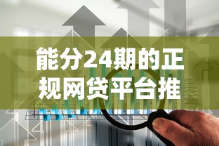 能分24期的正规网贷平台推荐，这5家靠谱又省心